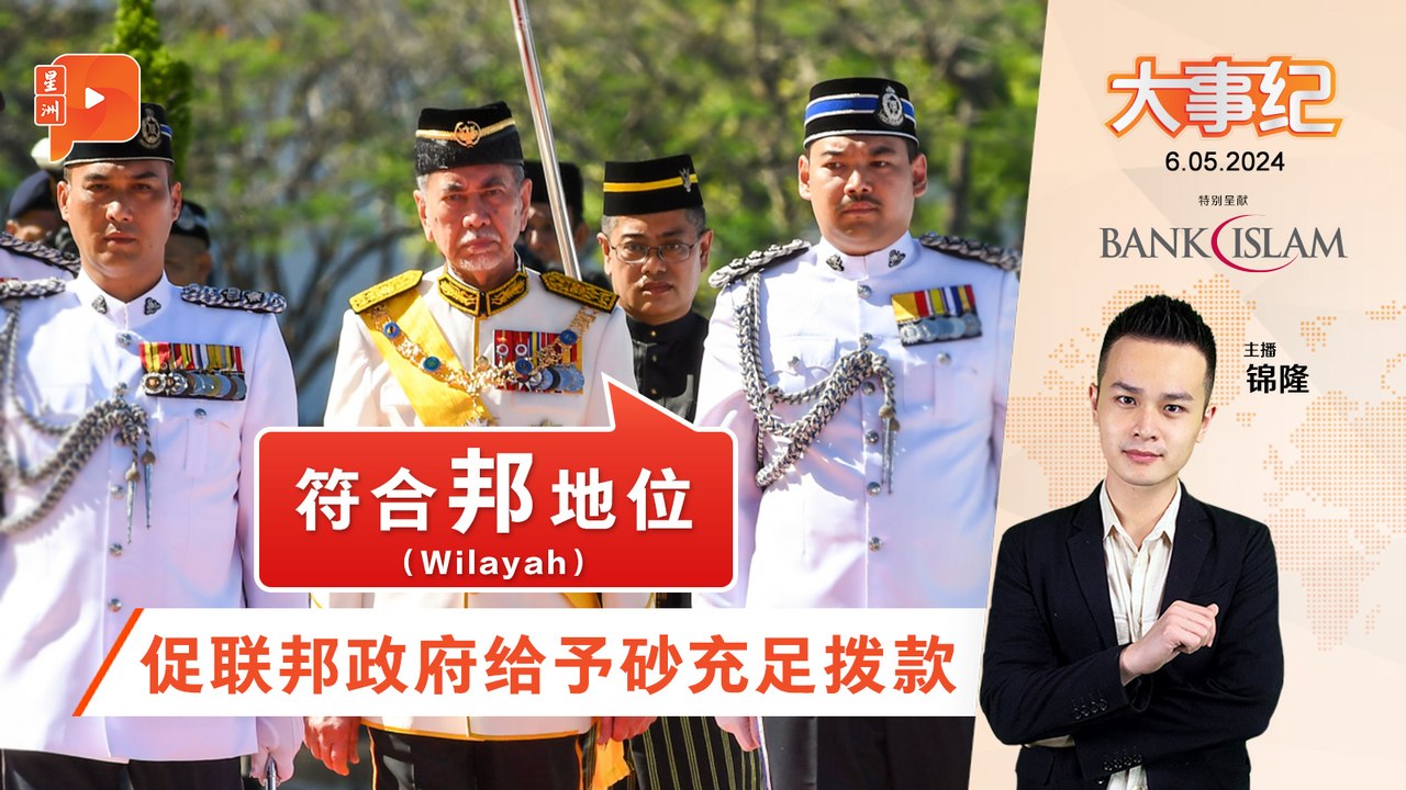 百格大事纪｜盼砂获充足拨款 砂元首：符合邦地位
