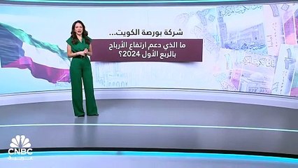 ارتفاع في صافي الأرباح والإيرادات لشركة بورصة الكويت للربع الأول من 2024