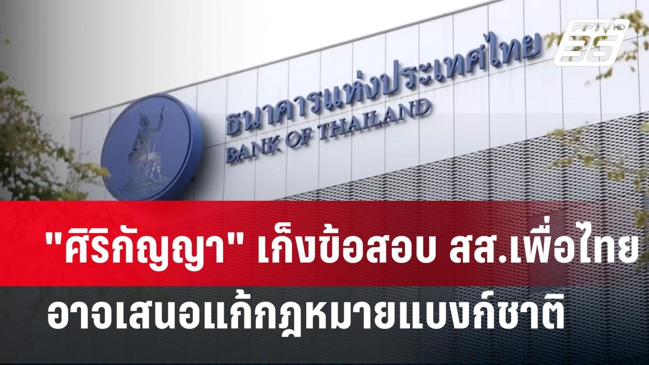 "ศิริกัญญา" เก็งข้อสอบ สส.เพื่อไทย อาจเสนอแก้กฎ...