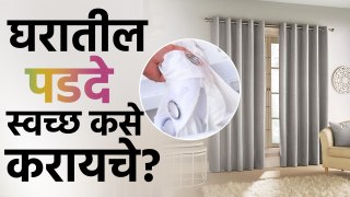 घरातील पडदे स्वच्छ कसे करायचे? | How To Clean Curtains Easily At Home | Curtain Cleaning Tips