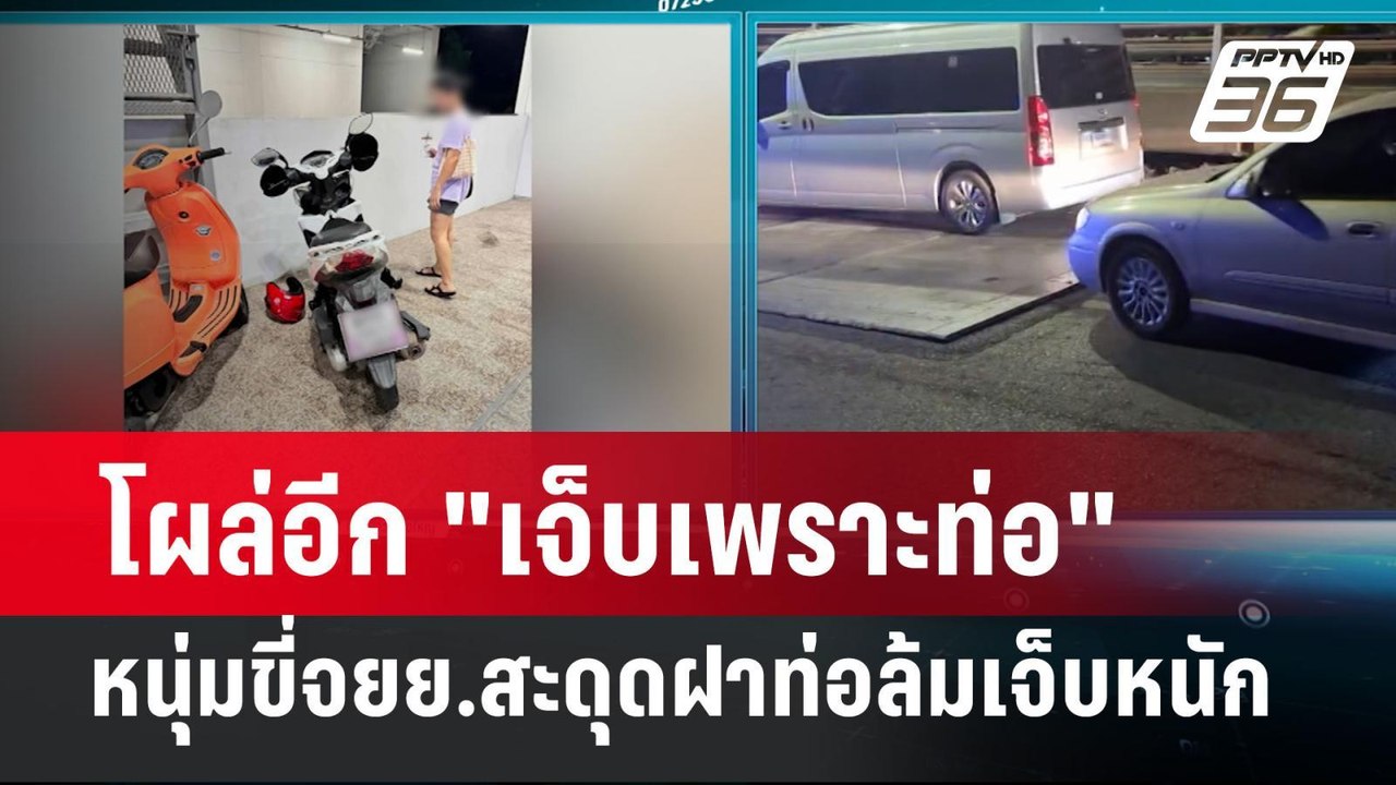 โผล่อีก "เจ็บเพราะท่อ" หนุ่มขี่จยย.สะดุดฝาท่อล้...