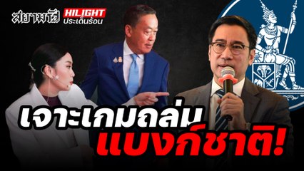 เจาะเกมถล่มแบงก์ชาติ! - ไฮไลท์ประเด็นร้อน