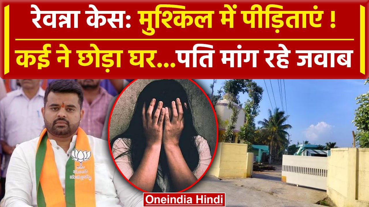 Prajwal Revanna Case: घर छोड़ रहीं रेवन्ना केस पीड़िताएं | HD Revanna | karnataka | वनइंडिया हिंदी