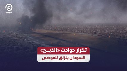 تكرار حوادث «الذبـــح» .. السودان ينزلق للفوضى