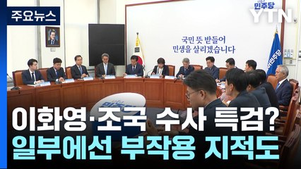 이화영·조국 수사도 특검?...野 '전선 확대' 시동거나 / YTN