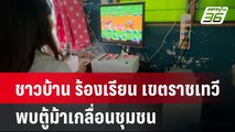 ชาวบ้าน ร้องเรียน เขตราชเทวี พบตู้ม้าเกลื่อนชุมชน | เข้มข่าวค่ำ | 6 พ.ค.67