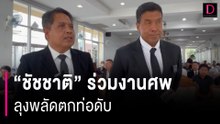 "ชัชชาติ" ร่วมงานศพลุงพลัดตกท่อดับ ญาติจ่อฟ้องข้อหาประมาท | HOTSHOT เดลินิวส์ 06/05/67