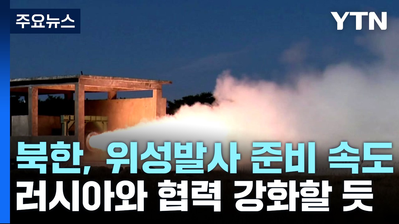 "北, 위성 발사 준비 속도...러시아와 협력 강화할 듯" / YTN