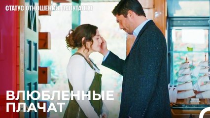 Быть Любимым Иногда Достаточно - Статус отношений_ Запутанно 61 Серия