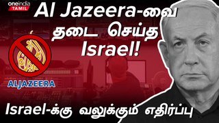 Al Jazeera அலுவலகங்களில் Israel அரசு சோதனை | Oneindia Tamil