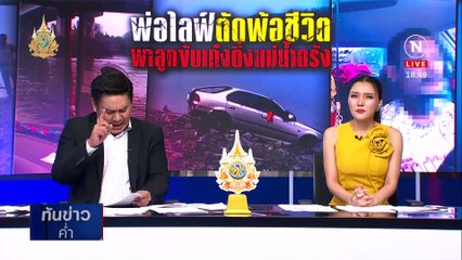 สุดสลด พ่อไลฟ์สดขับรถพาลูกน้อย 1 ขวบดิ่งแม่น้ำตรัง | เนชั่นทันข่าวค่ำ | 6 พ.ค. 67 | PART 3