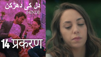 دل کی دھڑکن   Heart Beat Episode 14 (Hindi)
