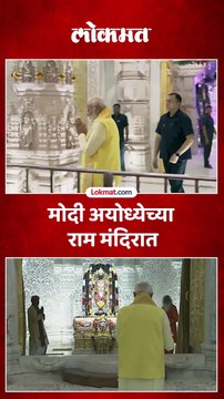 अयोध्येत पोहोचताच मोदी राम मंदिरात गेले..रामलल्लाला साष्टांग नमस्कार