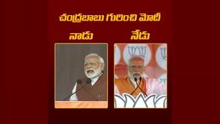 PM Modi అప్పట్లో Chandrababu గురించి అలా , ఇప్పుడేమో ఇలా రాజకీయాల్లో ఏదైనా సాధ్యమే | Oneindia Telugu