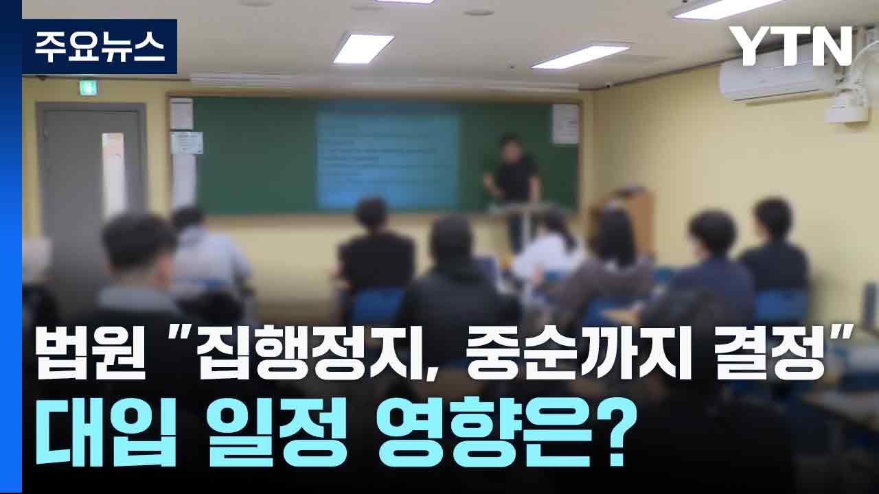 법원 "집행정지, 중순까지 결정"...대입 일정 영향은? / YTN