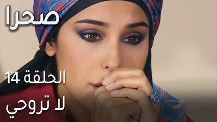 مسلسل صحرا الحلقة 14 - لا تروحي