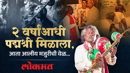 २ वर्षांआधी पद्मश्री मिळाला, आता आलीय  मजुरीची वेळ..