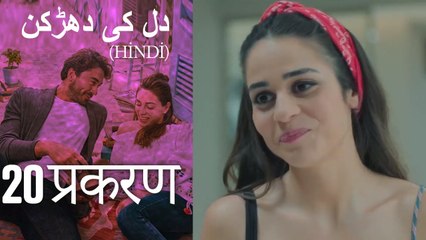 دل کی دھڑکن   Heart Beat Episode 20 (Hindi)