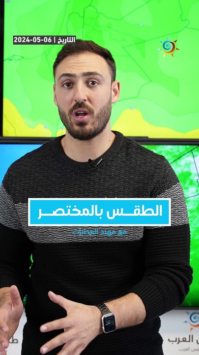 الأردن | إلى متى سيستمر تأثير المنخفض الجوي ؟ تعرف على التفاصيل بالمختصر !