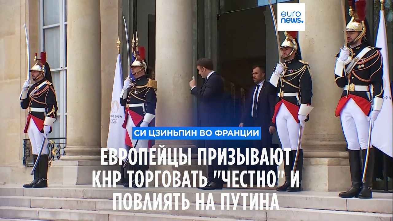 Визит Си во Францию, день первый. Европейцы призывают КНР торговать "честно" и повлиять на Путина