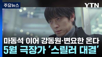 마동석 이어 강동원·변요한 온다...5월 스릴러 대결 / YTN