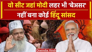 Dhubri Lok Sabha Chunav 2024: PM Modi की लहर का नहीं असर,ना कभी बना कोई हिंदू सांसद | वनइंडिया हिंदी