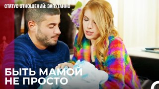 Матерью Не Бывают,а Рождаются - Статус отношений_ Запутанно 63 Серия