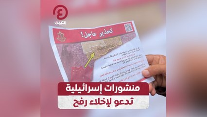 منشورات إسرائيلية تدعو لإخلاء رفح
