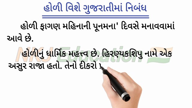 હોળી વિશે ગુજરાતીમાં નિબંધ || holi vishe gujarati ma nibandh || holi gujarati nibandh || holi essay in gujarati || NKJ Education