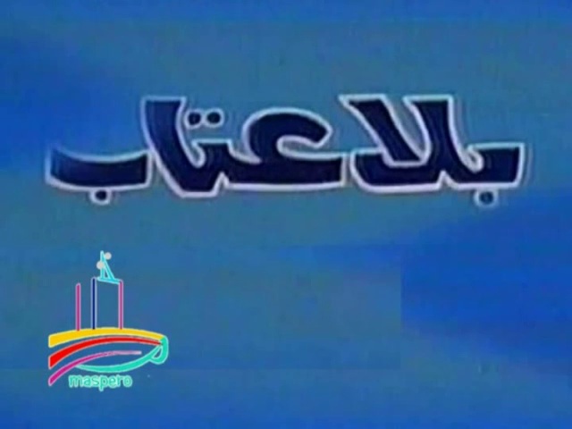 المسلسل النادر بلا عتاب  -  من