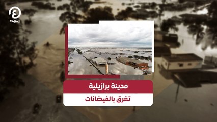مدينة برازيلية تغرق بالفيضانات