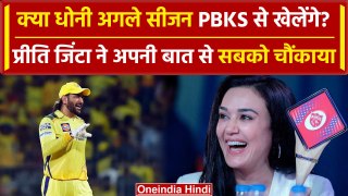IPL 2024: MS Dhoni के लिए PBKS की मालकिन ने बोल दी ऐसी बात, फैंस हैरान | वनइंडिया हिंदी