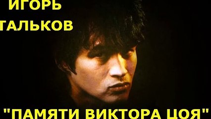 Игорь Тальков - Посвящение Виктору Цою