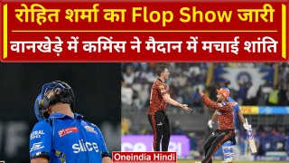 IPL 2024: Rohit Sharma की बैटिंग देख MI फैंस निराश, Pat Cummins को मिली सफलता | वनइंडिया हिंदी