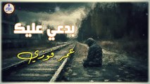 عمر فوزي - بدعي عليك || Omar Fawzy - Bad3i 3alik