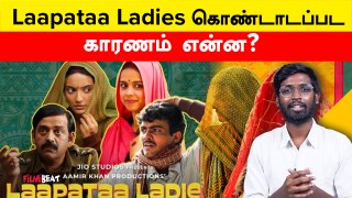 Laapataa Ladies Movie Review | Amir Khan | FilmiBeat Tamil