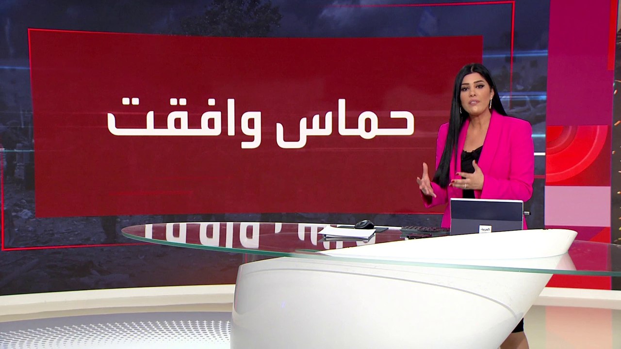 العالم الليلة | حماس تعلن الموافقة على مقترح وقف النار في غزة