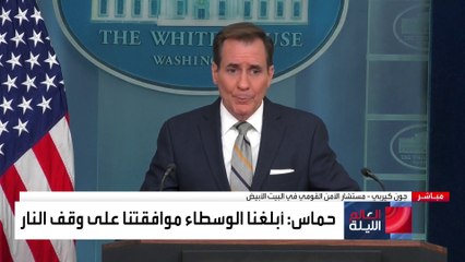 البيت الأبيض: تم إطلاع بايدن على رد حماس وسنقيمه ونبحث مضامينه