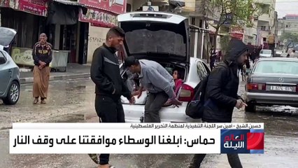 منظمة التحرير الفلسطينية للعربية: حماس تصرفت بحكمة بالموافقة على مقترح الهدنة