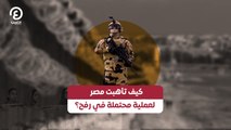 كيف تأهبت مصر لعملية محتملة في رفح