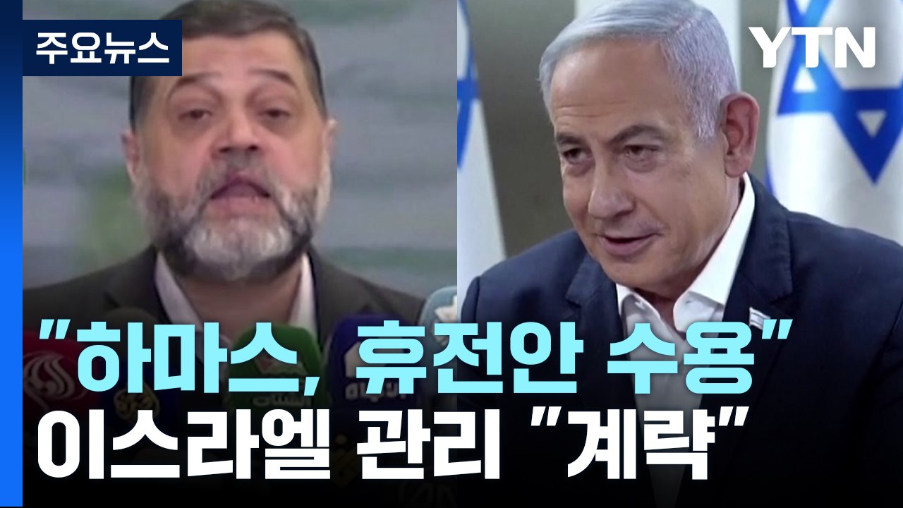 하마스 "가자지구 휴전안 수용"...이스라엘 측 일단 부정적 / YTN
