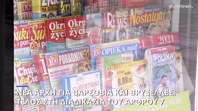 Νέα σελίδα στις σχέσεις Βρυξελλών - Βαρσοβίας: Κανένας κίνδυνος παραβίασης του κράτους δικαίου