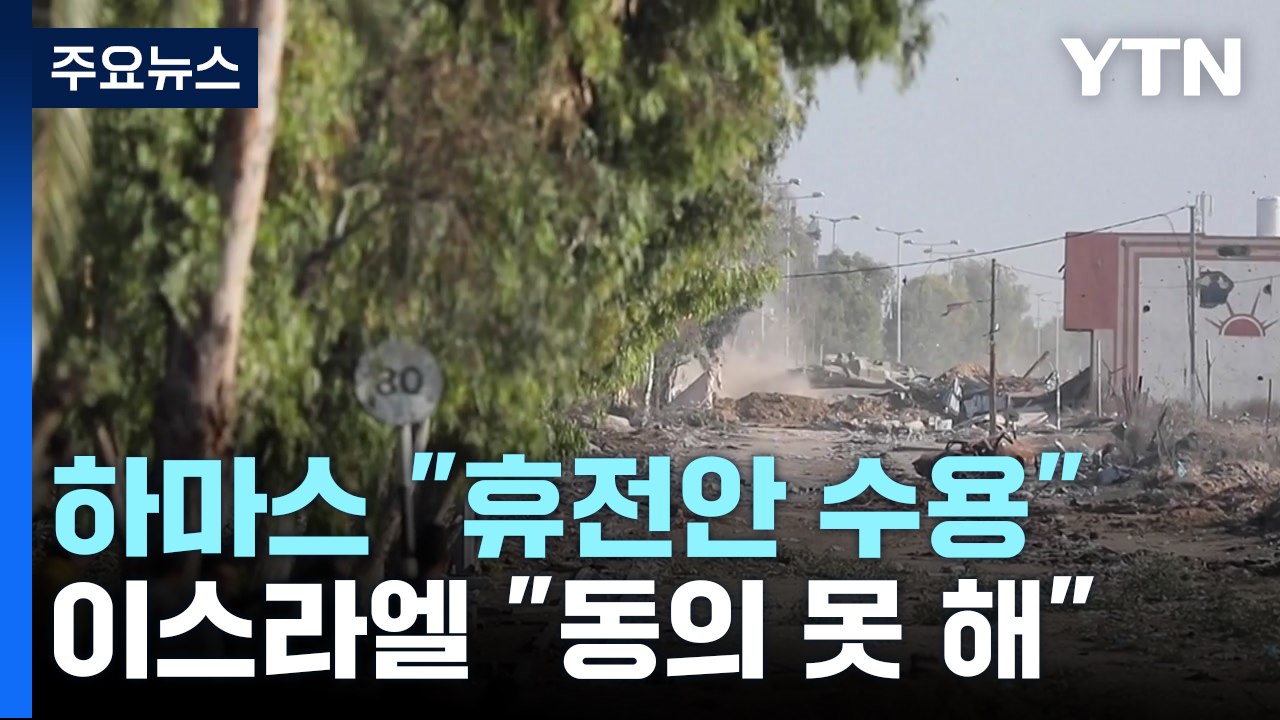 하마스 "가자지구 휴전안 수용"...이스라엘 측 일단 부정적 / YTN