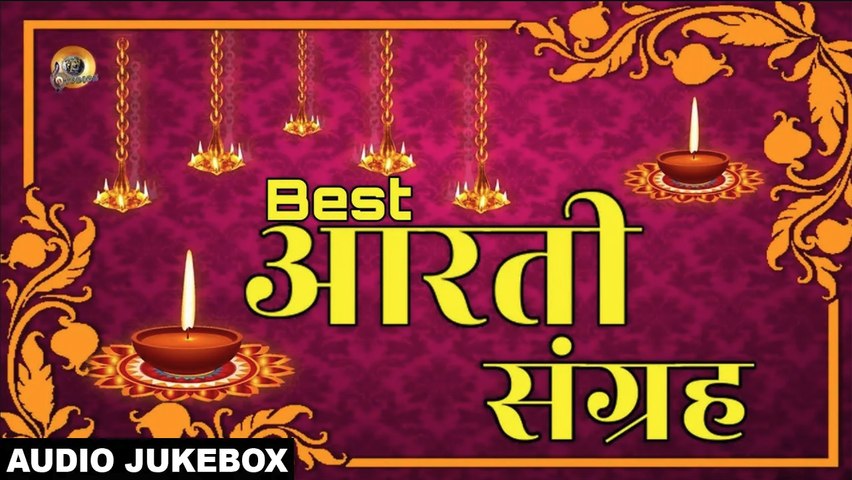 आरती संग्रह | Best Aarti Sangrah | Best Aarti Collection | Audio Juke Box By JMV