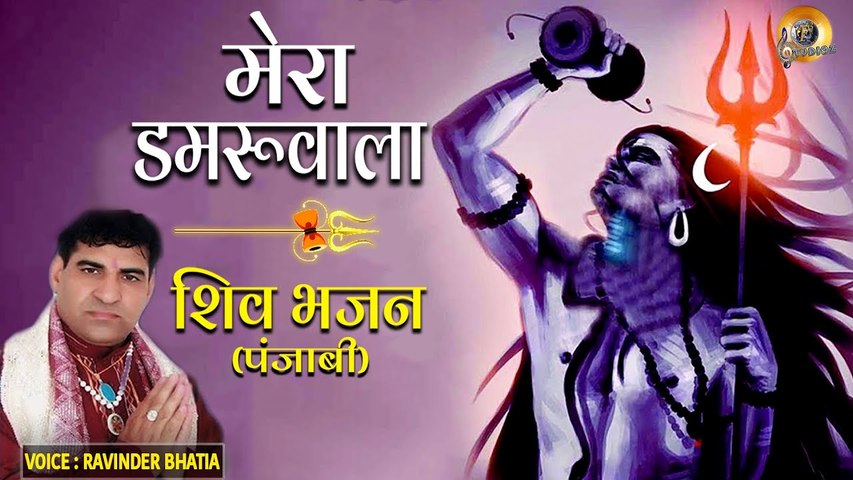 मेरा डमरूवाला - शिव भजन (पंजाबी) | Mera Damruwala - Shiv Bhajan (Punjabi) By Ravinder Bhatia