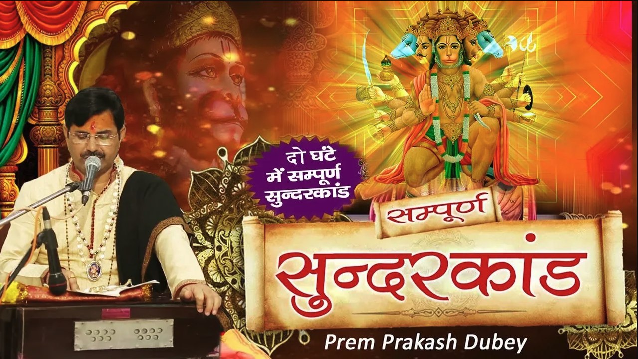 सम्पूर्ण सुंदर कांड - Sunder Kand By Prem Parkash Dubey - मंगलवार स्पेशल