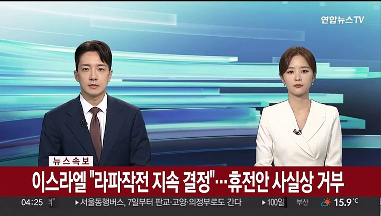 [속보] 이스라엘 "라파작전 지속 결정"…휴전안 사실상 거부