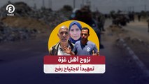 نزوح أهل غزة تمهيداً لاجتياح رفح