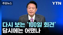 다시 보는 '100일 회견'...미리 보는 '2년 회견' [앵커리포트] / YTN