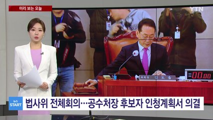 [미리보는오늘] 오늘 법사위 전체회의...의료계, 정부 고발 예고 / YTN